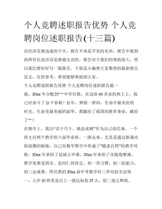 个人竞聘述职报告优势 个人竞聘岗位述职报告(十三篇)