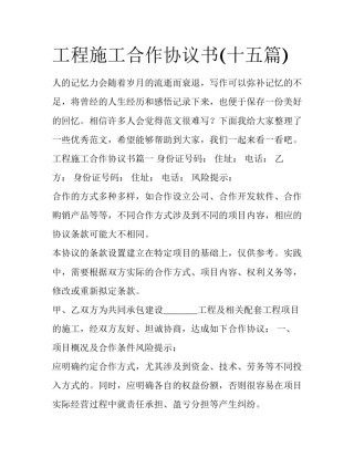 工程施工合作协议书(十五篇)