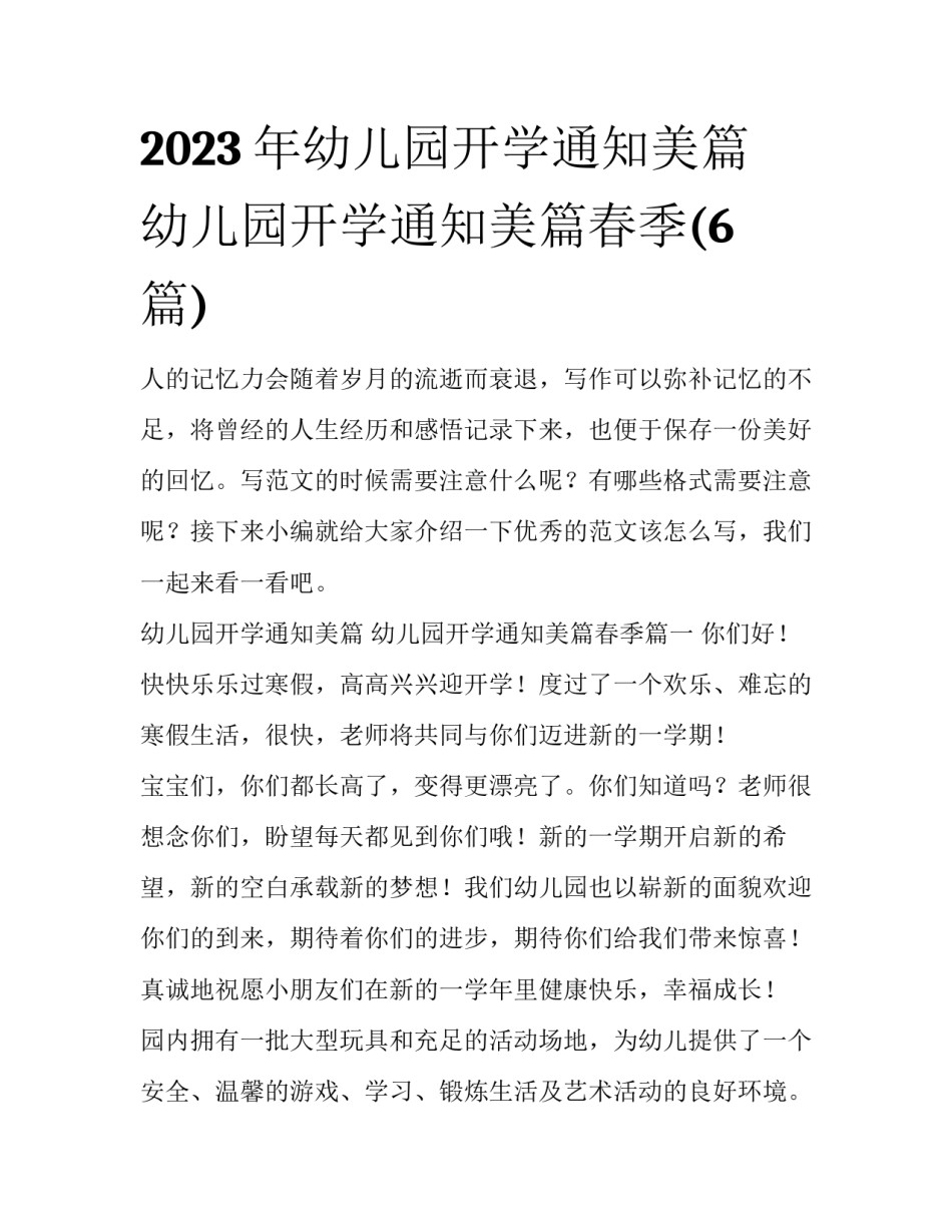2023年幼儿园开学通知美篇 幼儿园开学通知美篇春季(6篇)_第1页