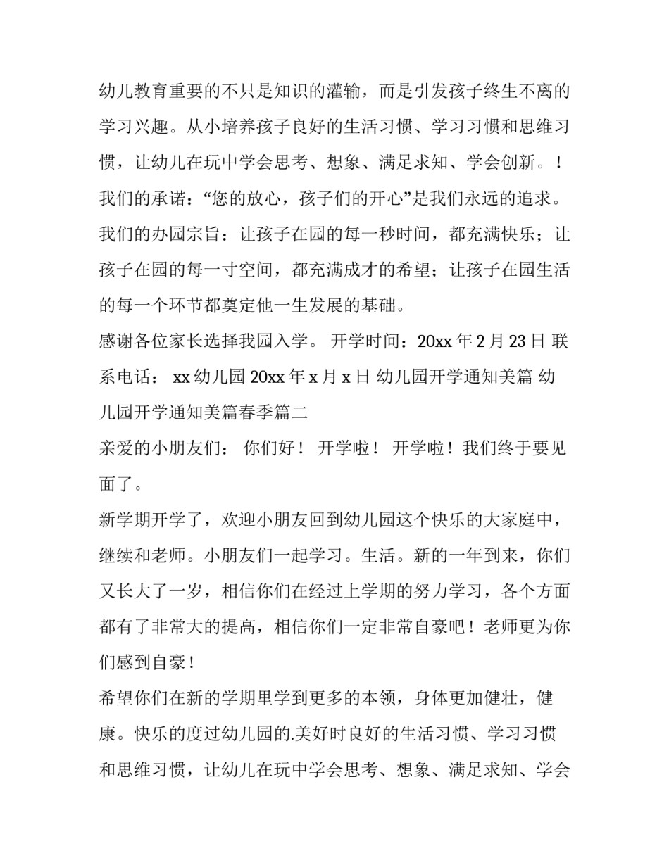2023年幼儿园开学通知美篇 幼儿园开学通知美篇春季(6篇)_第2页