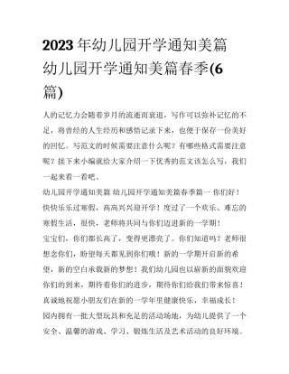 2023年幼儿园开学通知美篇 幼儿园开学通知美篇春季(6篇)