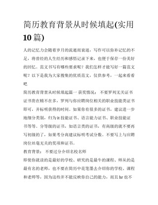 简历教育背景从时候填起(实用10篇)