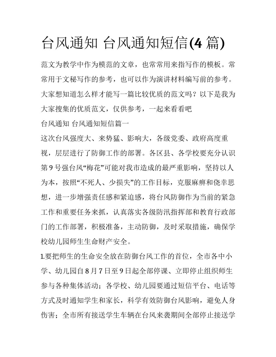 台风通知 台风通知短信(4篇)_第1页