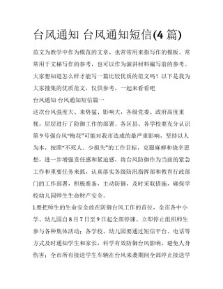 台风通知 台风通知短信(4篇)