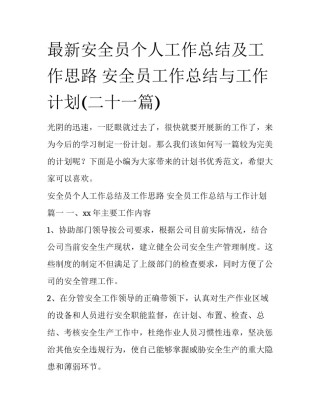 最新安全员个人工作总结及工作思路 安全员工作总结与工作计划(二十一篇)