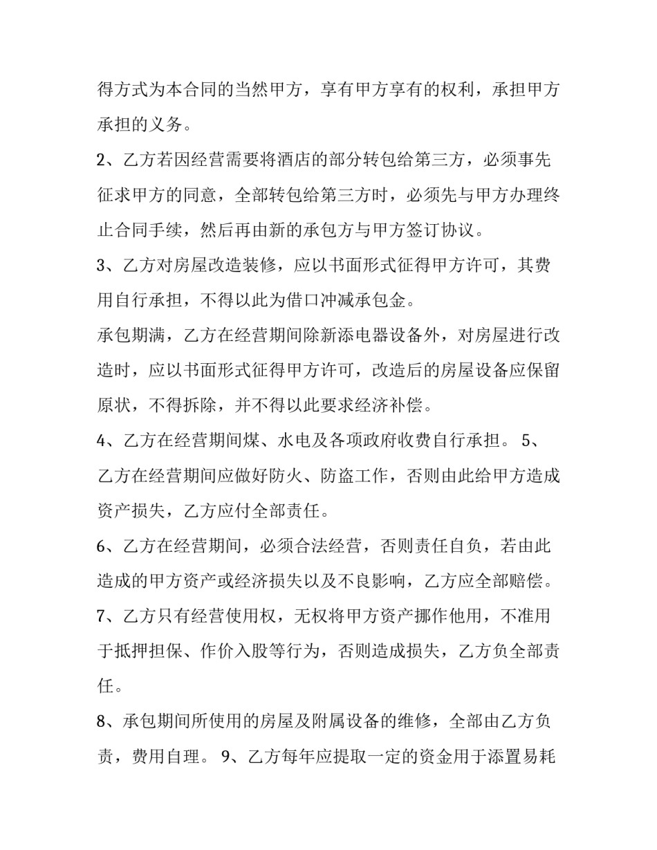 2023年承包酒店合同书 酒店承包合同书(优质10篇)_第2页