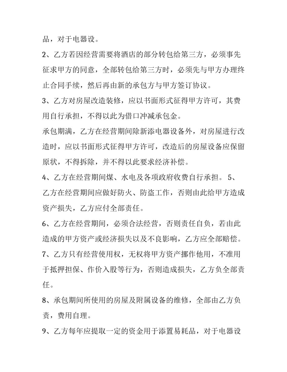 2023年承包酒店合同书 酒店承包合同书(优质10篇)_第3页