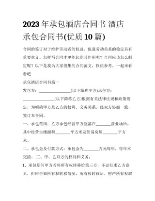 2023年承包酒店合同书 酒店承包合同书(优质10篇)