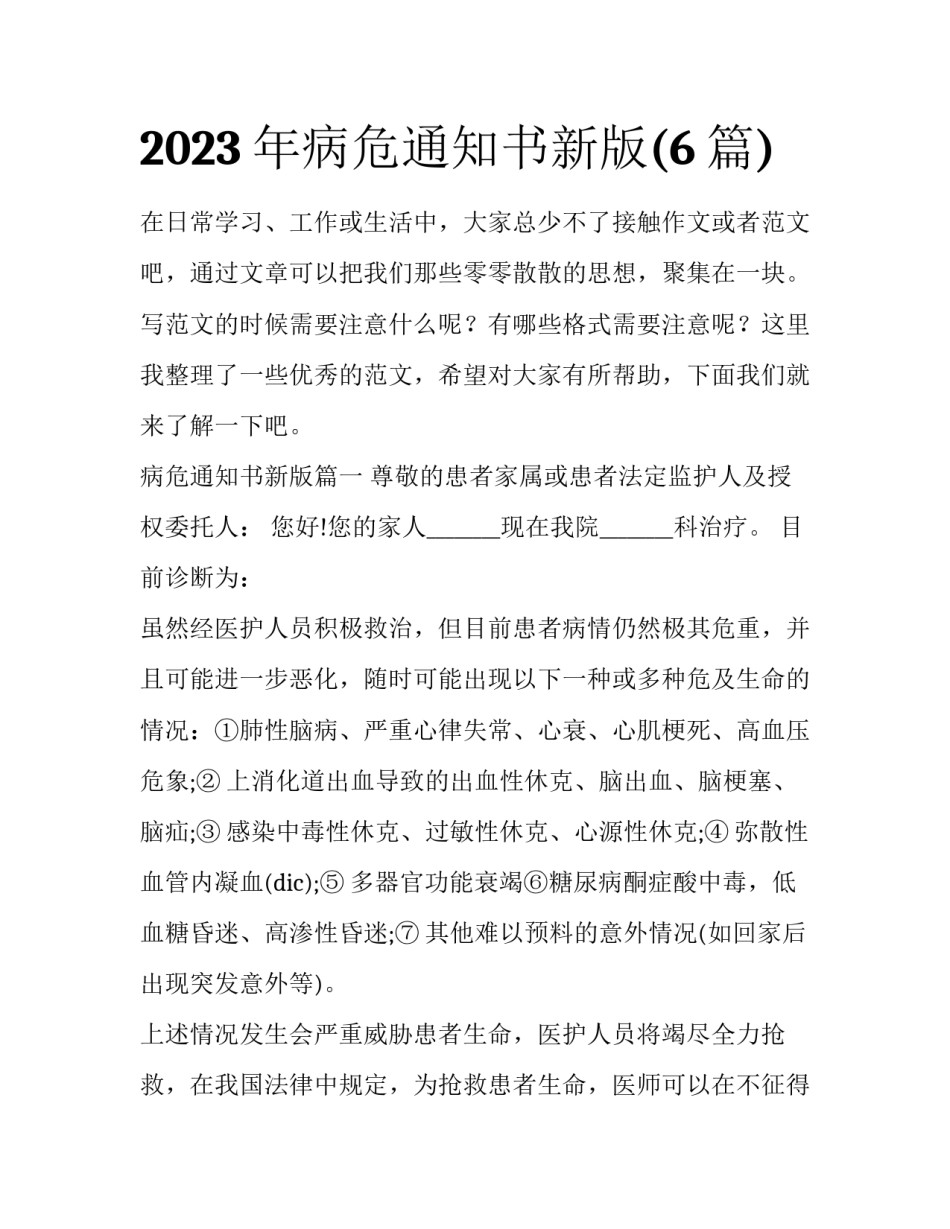 2023年病危通知书新版(6篇)_第1页
