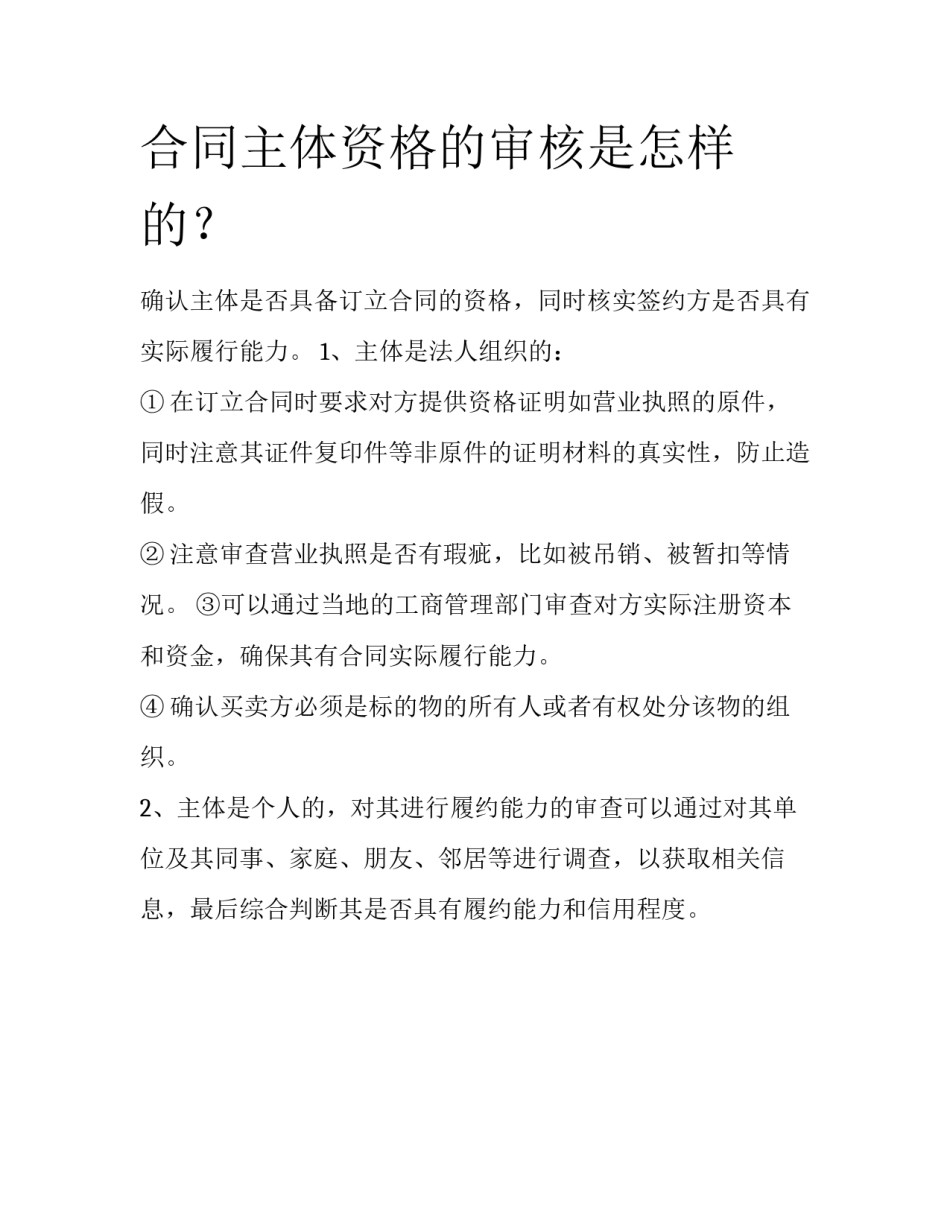 合同主体资格的审核是怎样的？_第1页