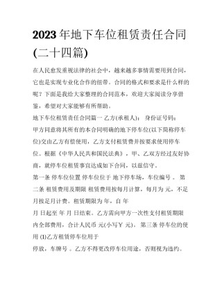 2023年地下车位租赁责任合同(二十四篇)