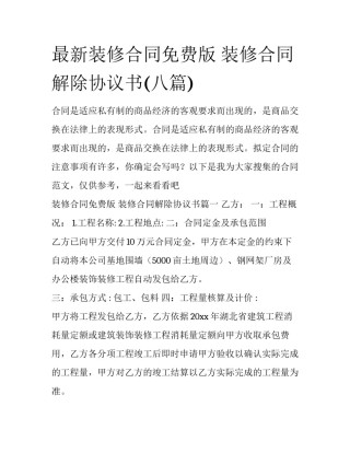 最新装修合同免费版 装修合同解除协议书(八篇)