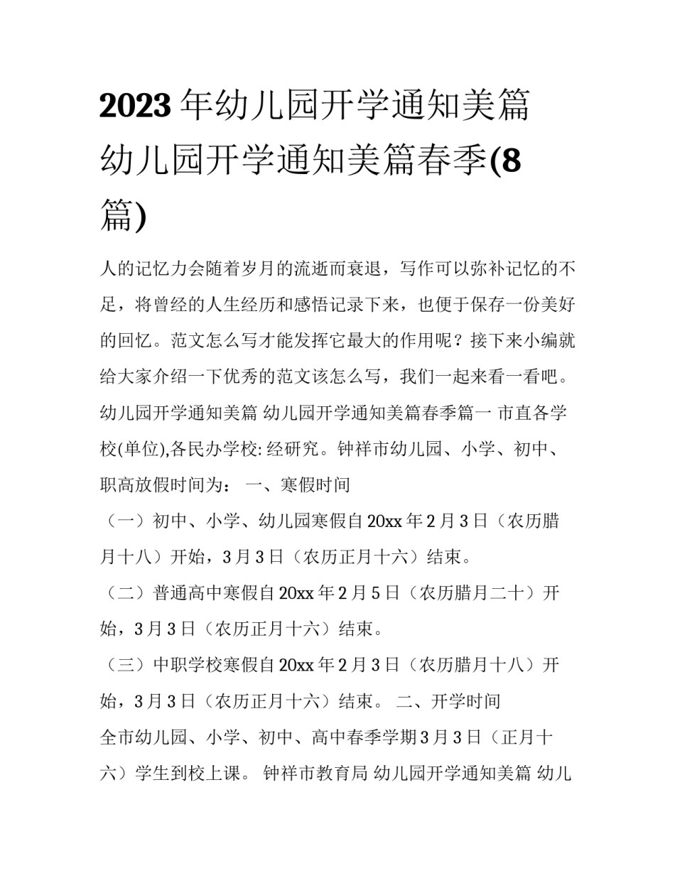 2023年幼儿园开学通知美篇 幼儿园开学通知美篇春季(8篇)_第1页
