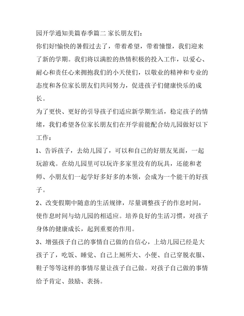 2023年幼儿园开学通知美篇 幼儿园开学通知美篇春季(8篇)_第2页