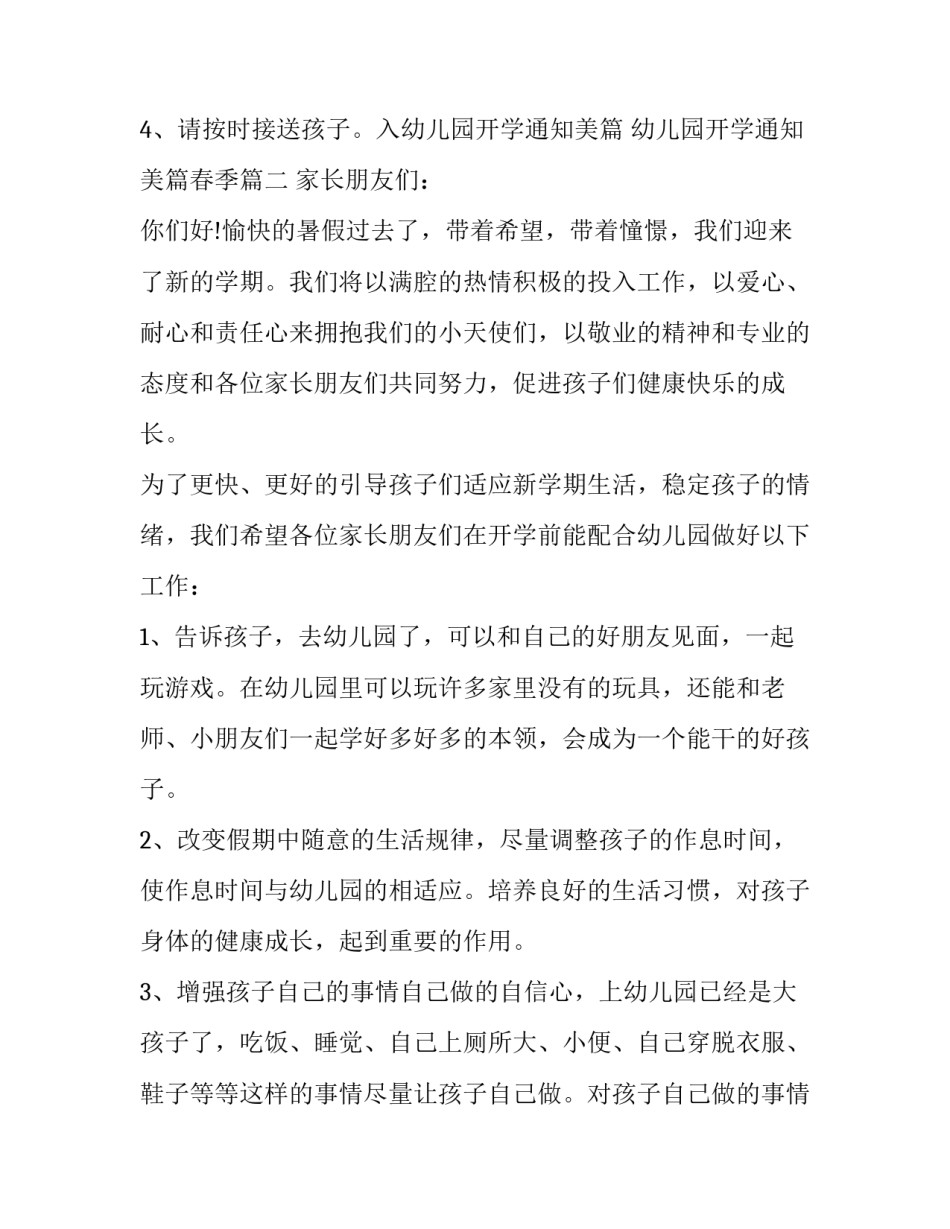 2023年幼儿园开学通知美篇 幼儿园开学通知美篇春季(8篇)_第3页