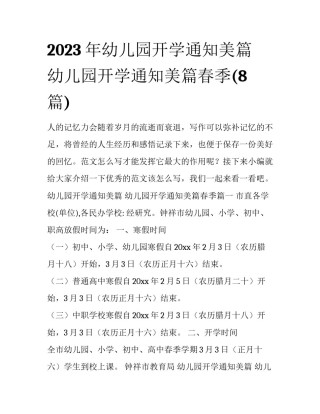 2023年幼儿园开学通知美篇 幼儿园开学通知美篇春季(8篇)