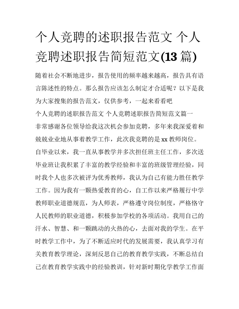 个人竞聘的述职报告范文 个人竞聘述职报告简短范文(13篇)_第1页