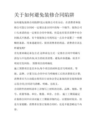 关于如何避免装修合同陷阱