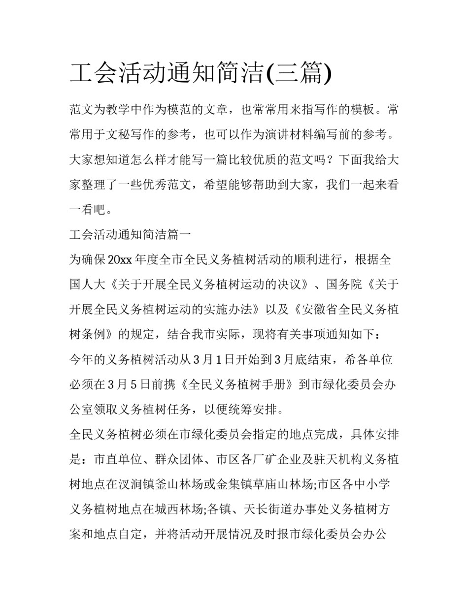 工会活动通知简洁(三篇)_第1页
