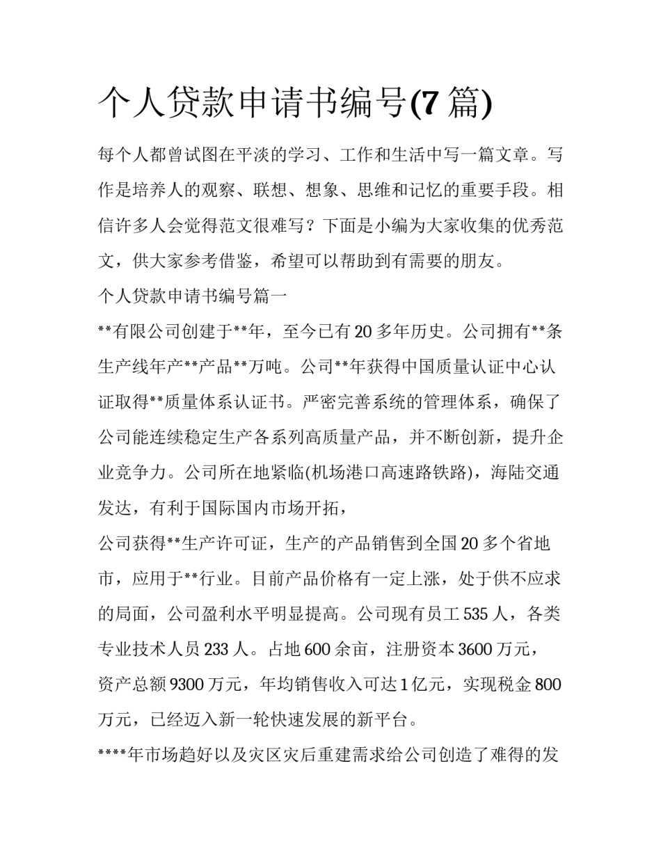个人贷款申请书编号(7篇)_第1页