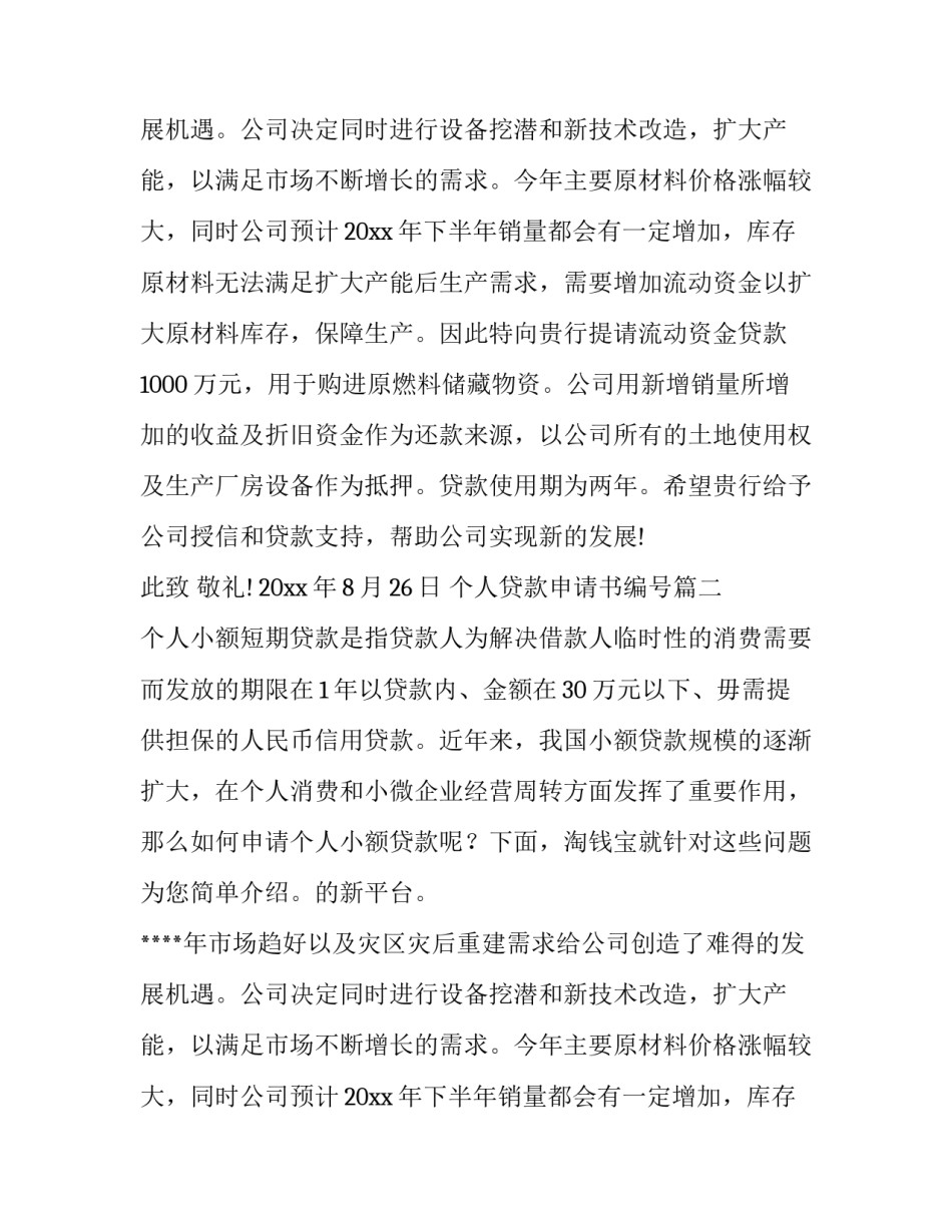个人贷款申请书编号(7篇)_第2页