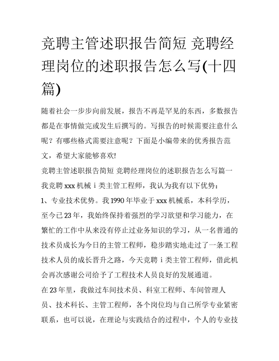竞聘主管述职报告简短 竞聘经理岗位的述职报告怎么写(十四篇)_第1页