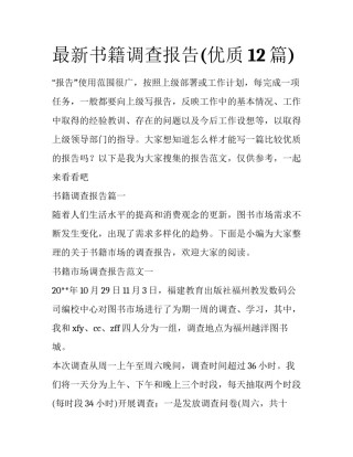 最新书籍调查报告(优质12篇)