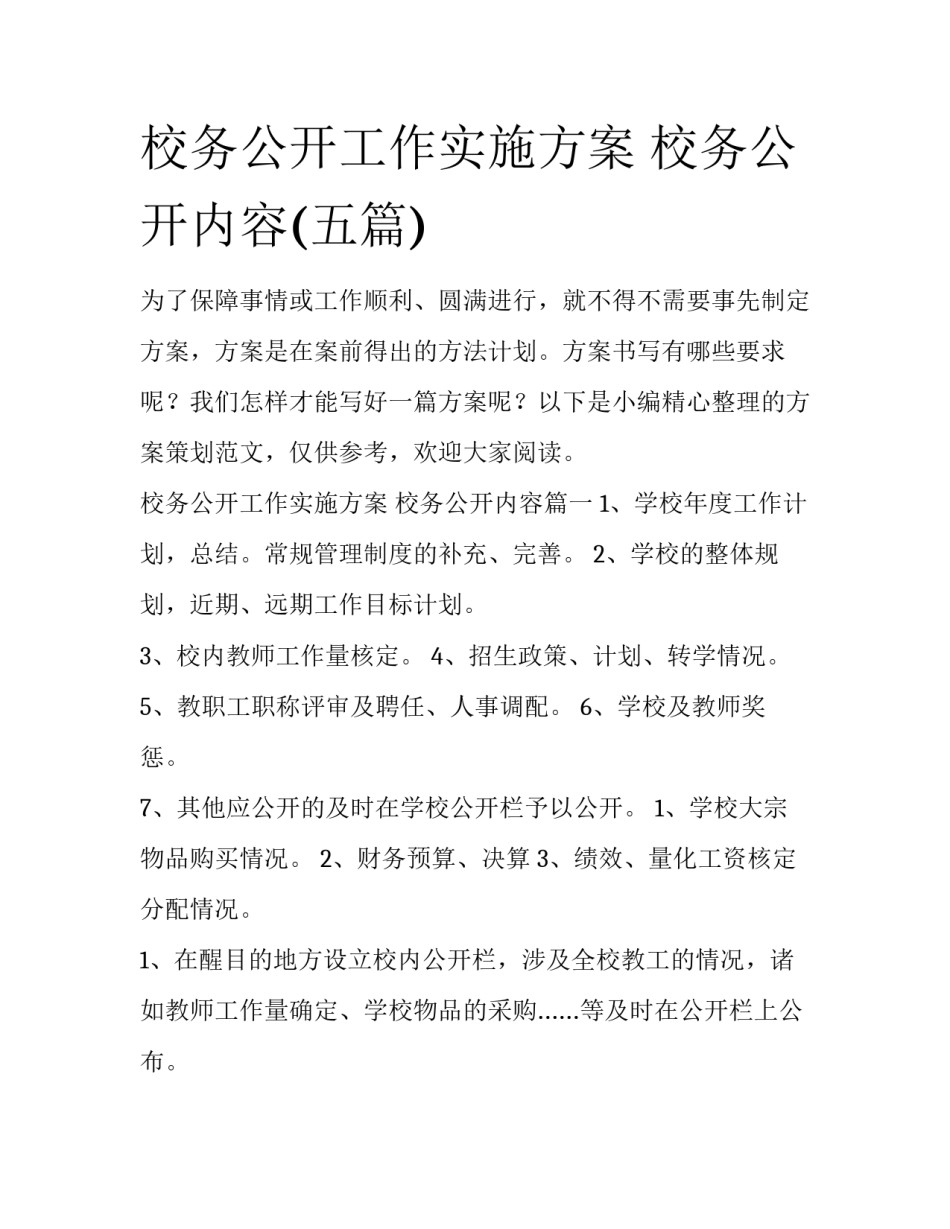 校务公开工作实施方案 校务公开内容(五篇)_第1页