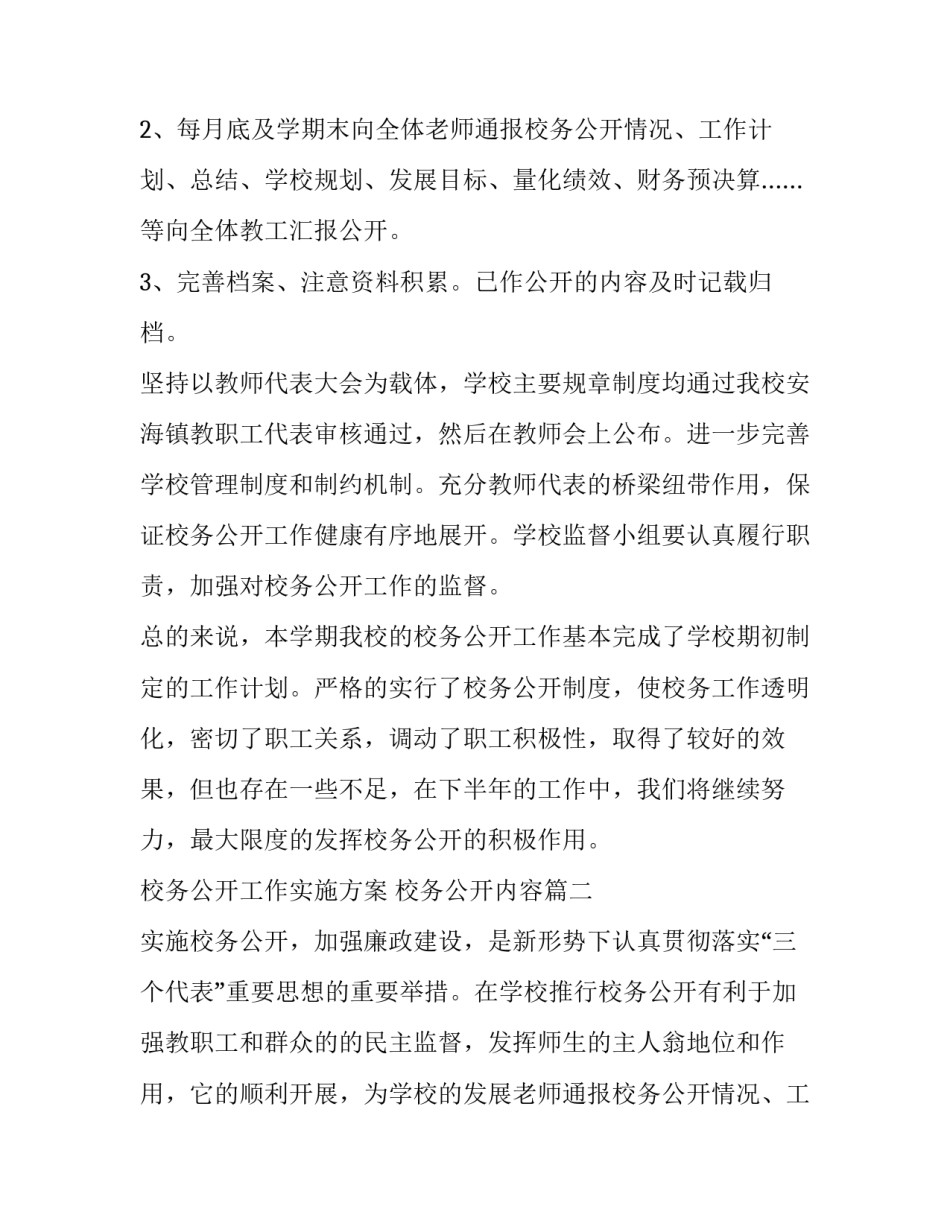 校务公开工作实施方案 校务公开内容(五篇)_第2页