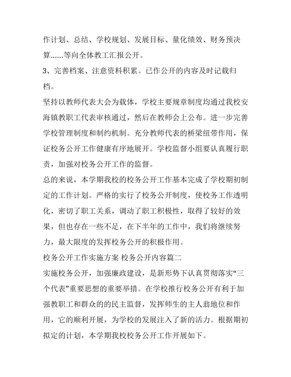 校务公开工作实施方案 校务公开内容(五篇)_第3页