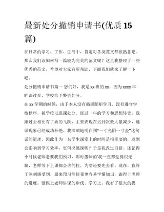 最新处分撤销申请书(优质15篇)