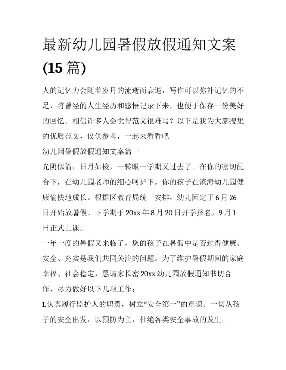 最新幼儿园暑假放假通知文案(15篇)_第1页