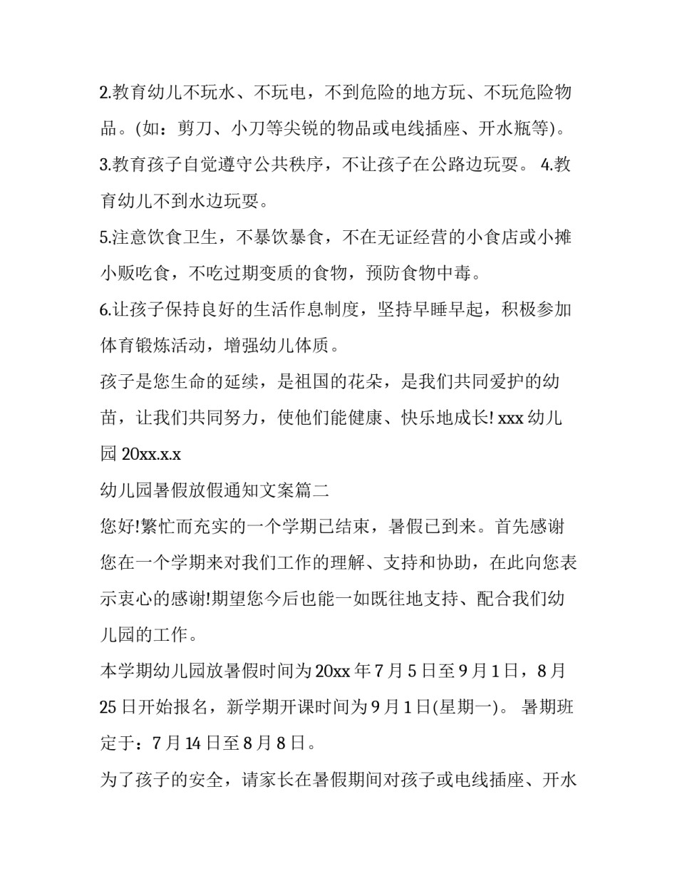 最新幼儿园暑假放假通知文案(15篇)_第2页