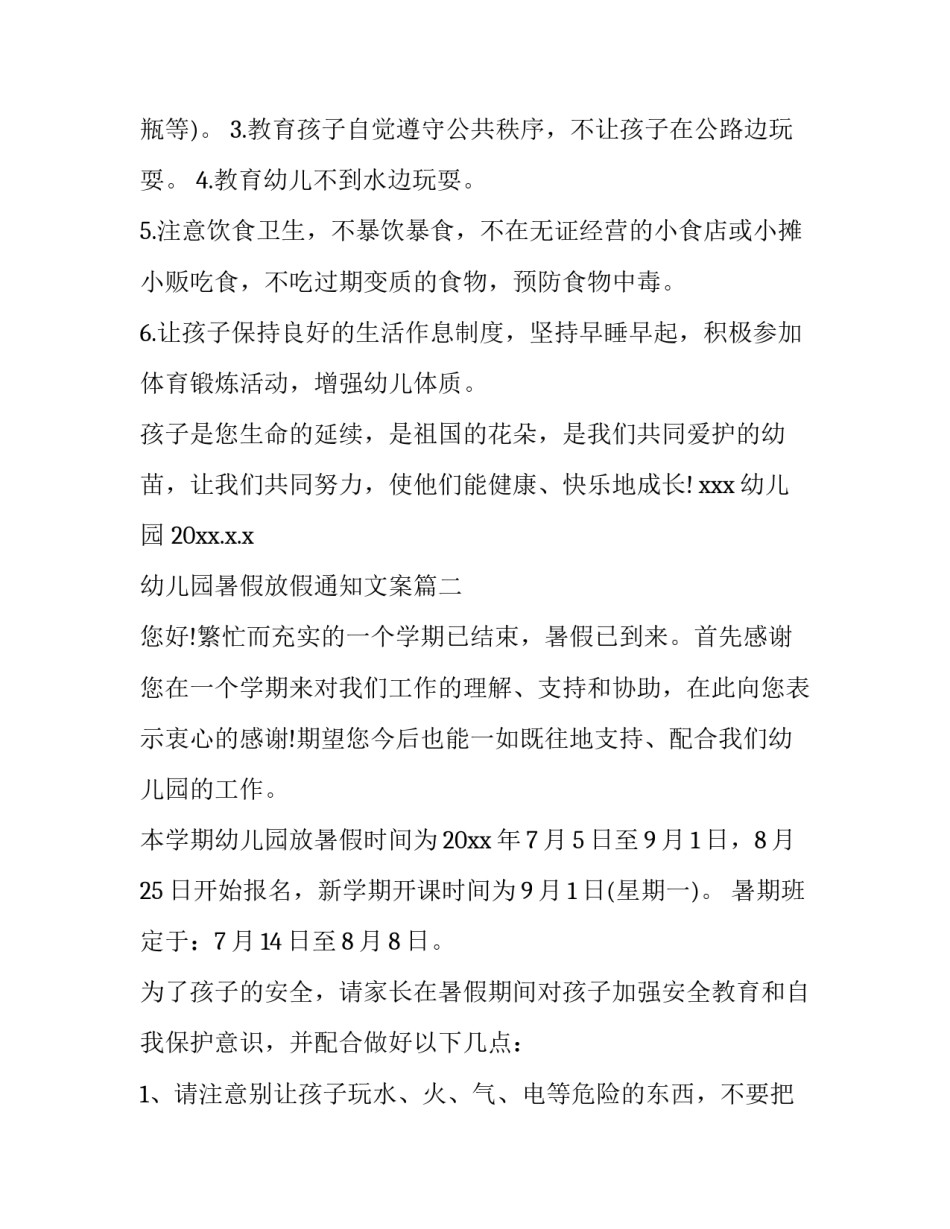 最新幼儿园暑假放假通知文案(15篇)_第3页