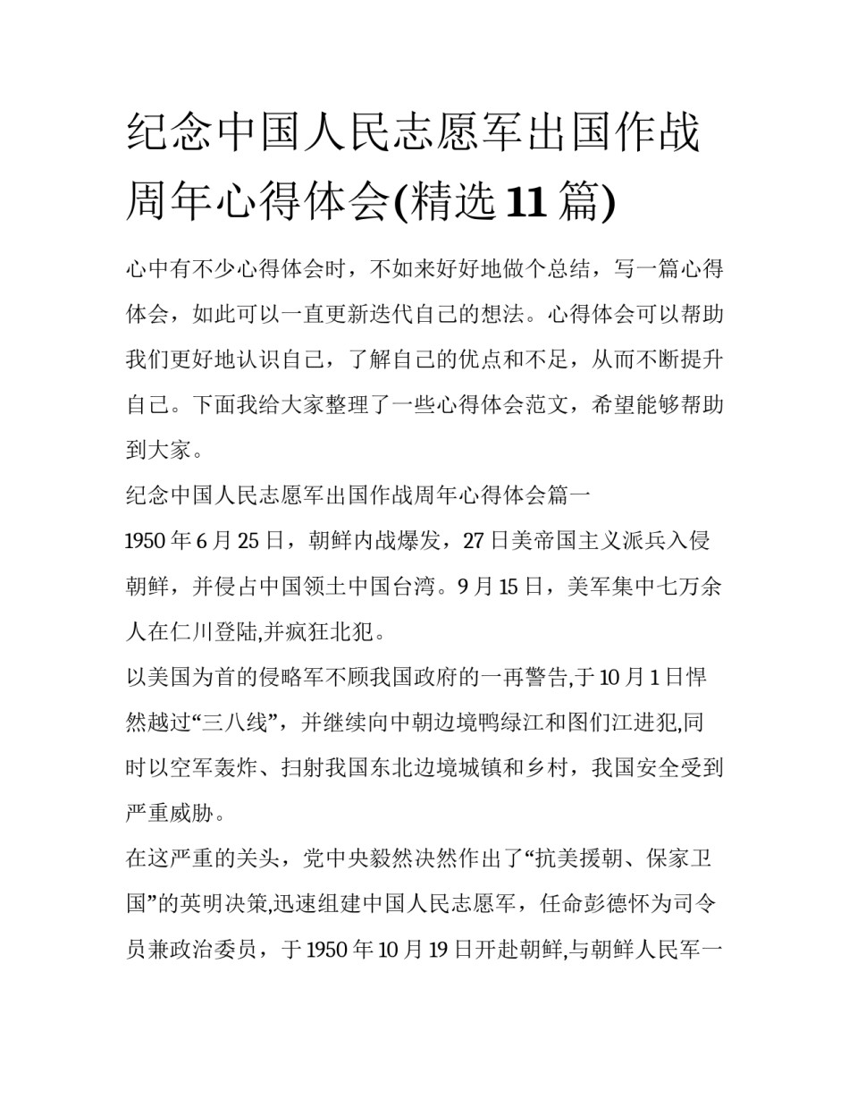 纪念中国人民志愿军出国作战周年心得体会(精选11篇)_第1页