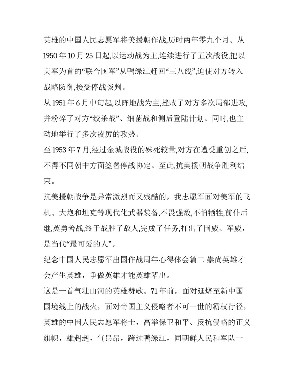 纪念中国人民志愿军出国作战周年心得体会(精选11篇)_第3页