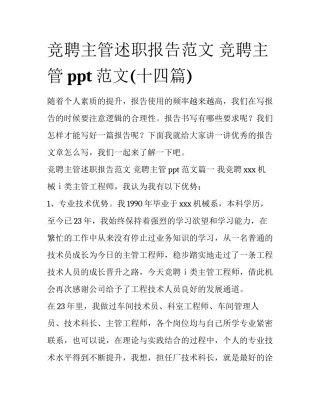 竞聘主管述职报告范文 竞聘主管ppt范文(十四篇)