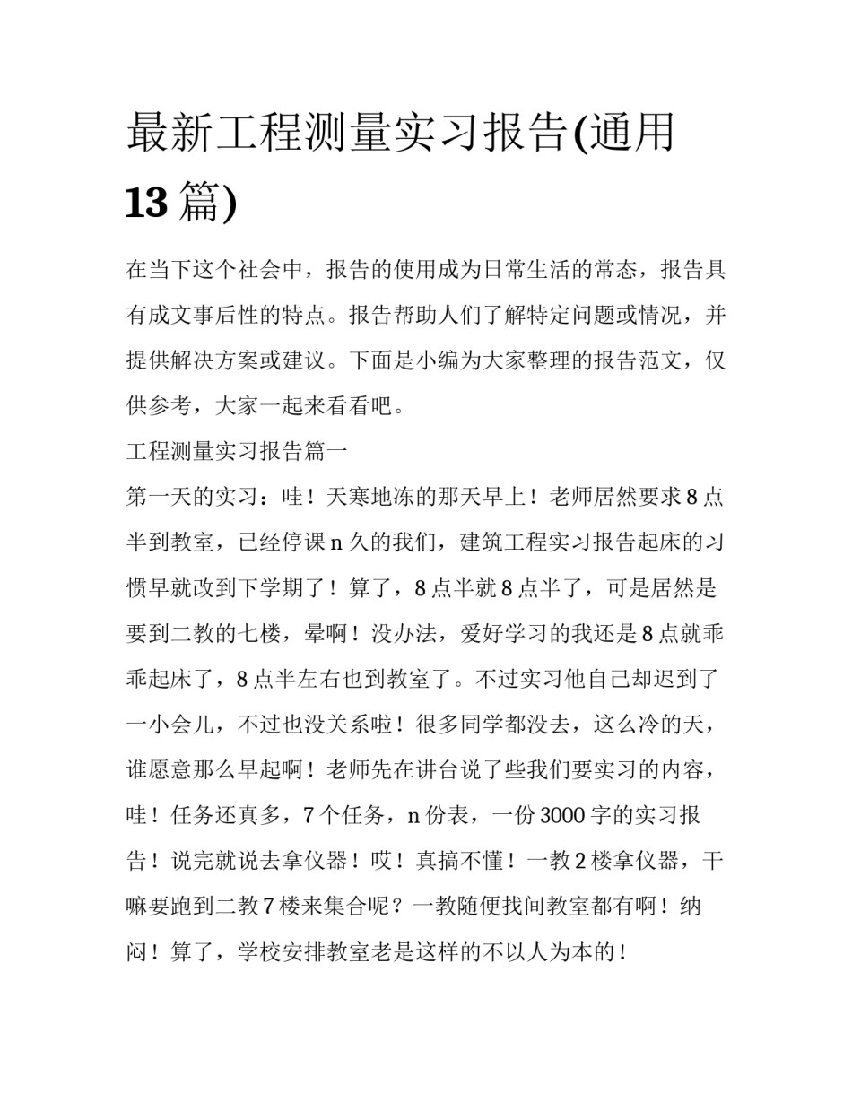 最新工程测量实习报告(通用13篇)_第1页