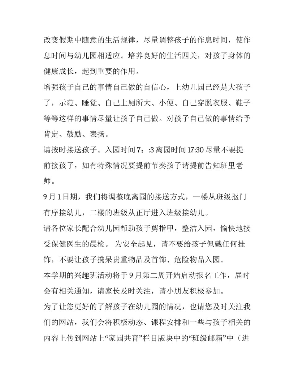 最新幼儿园开学通知简短(3篇)_第2页