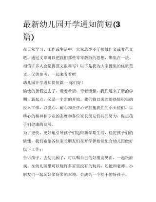 最新幼儿园开学通知简短(3篇)