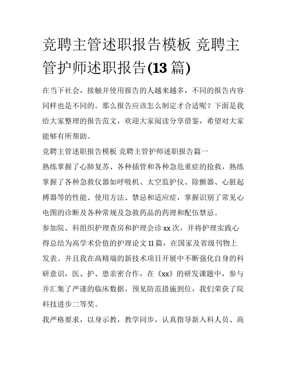 竞聘主管述职报告模板 竞聘主管护师述职报告(13篇)_第1页