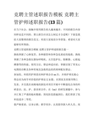 竞聘主管述职报告模板 竞聘主管护师述职报告(13篇)