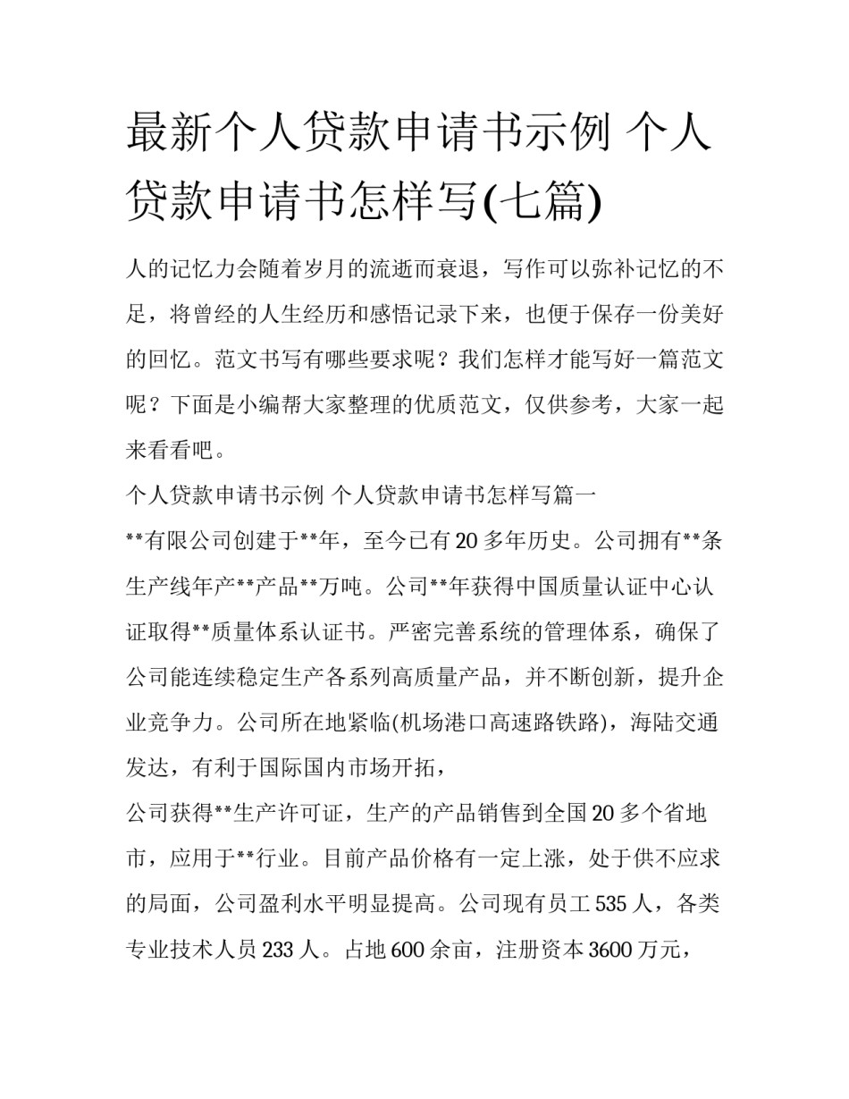 最新个人贷款申请书示例 个人贷款申请书怎样写(七篇)_第1页