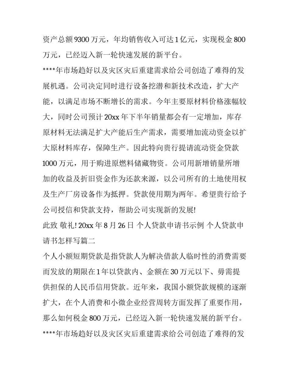 最新个人贷款申请书示例 个人贷款申请书怎样写(七篇)_第2页
