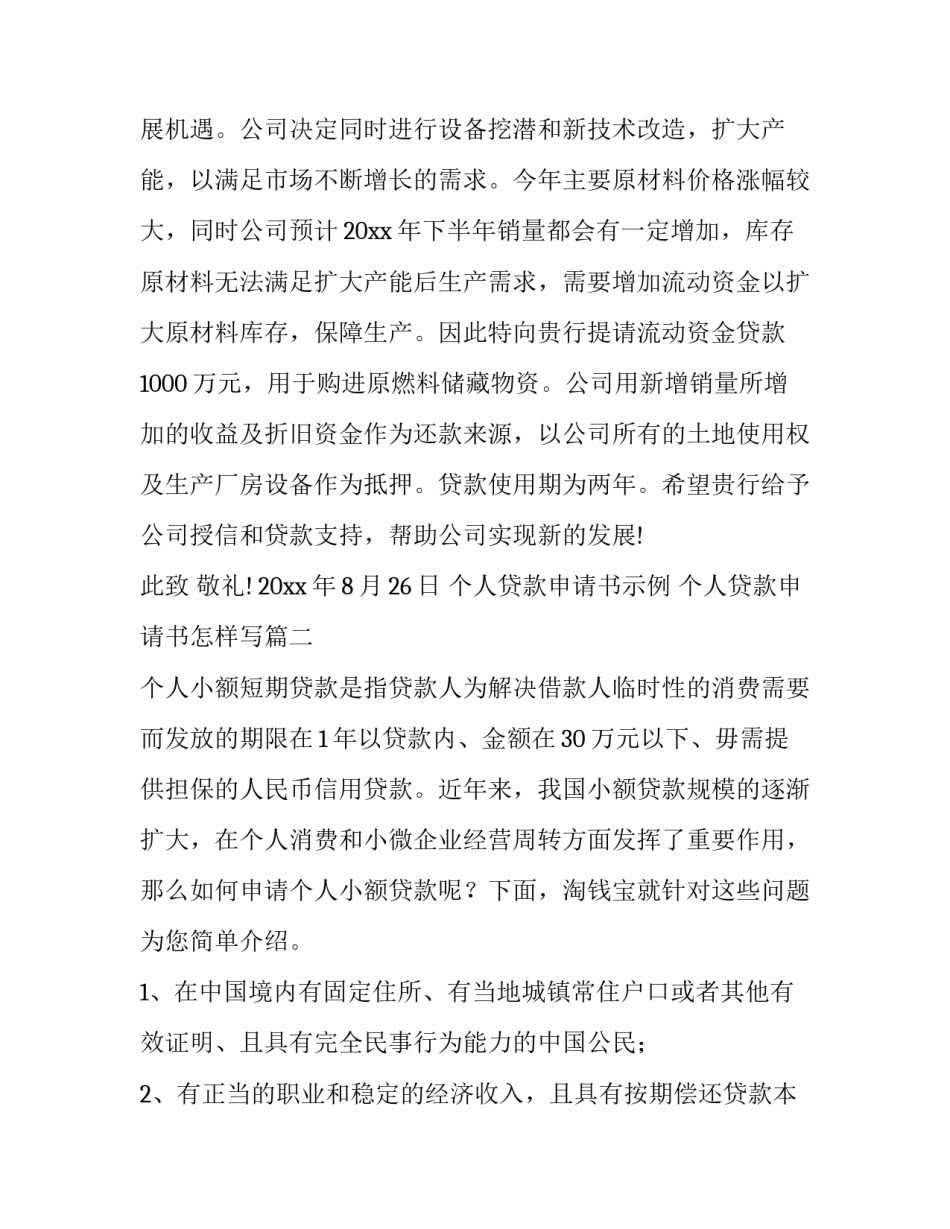 最新个人贷款申请书示例 个人贷款申请书怎样写(七篇)_第3页