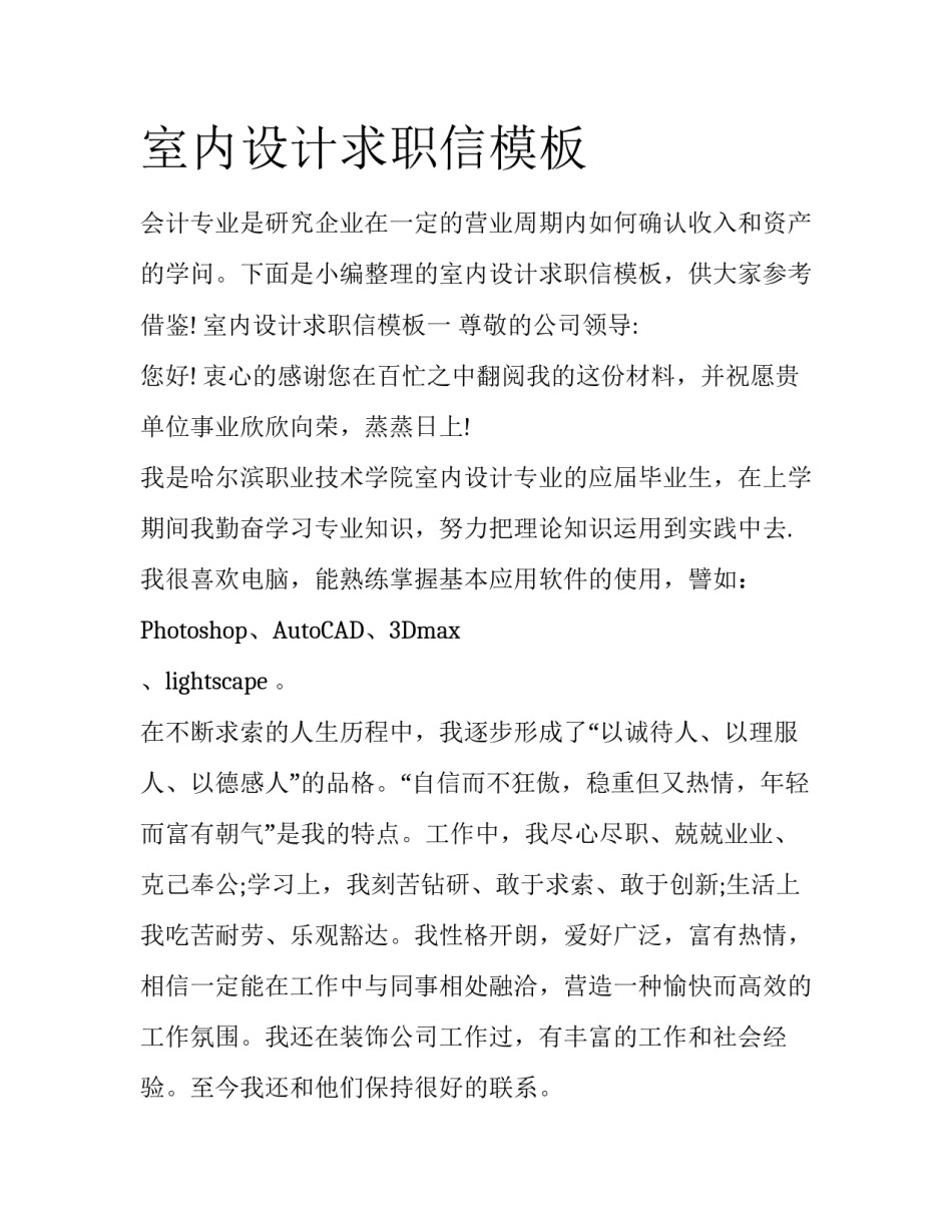 室内设计求职信模板_第1页