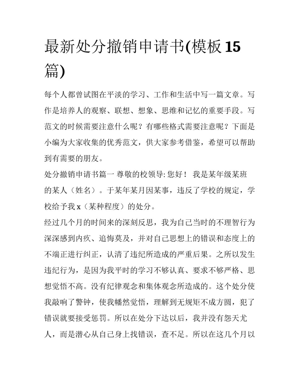 最新处分撤销申请书(模板15篇)_第1页