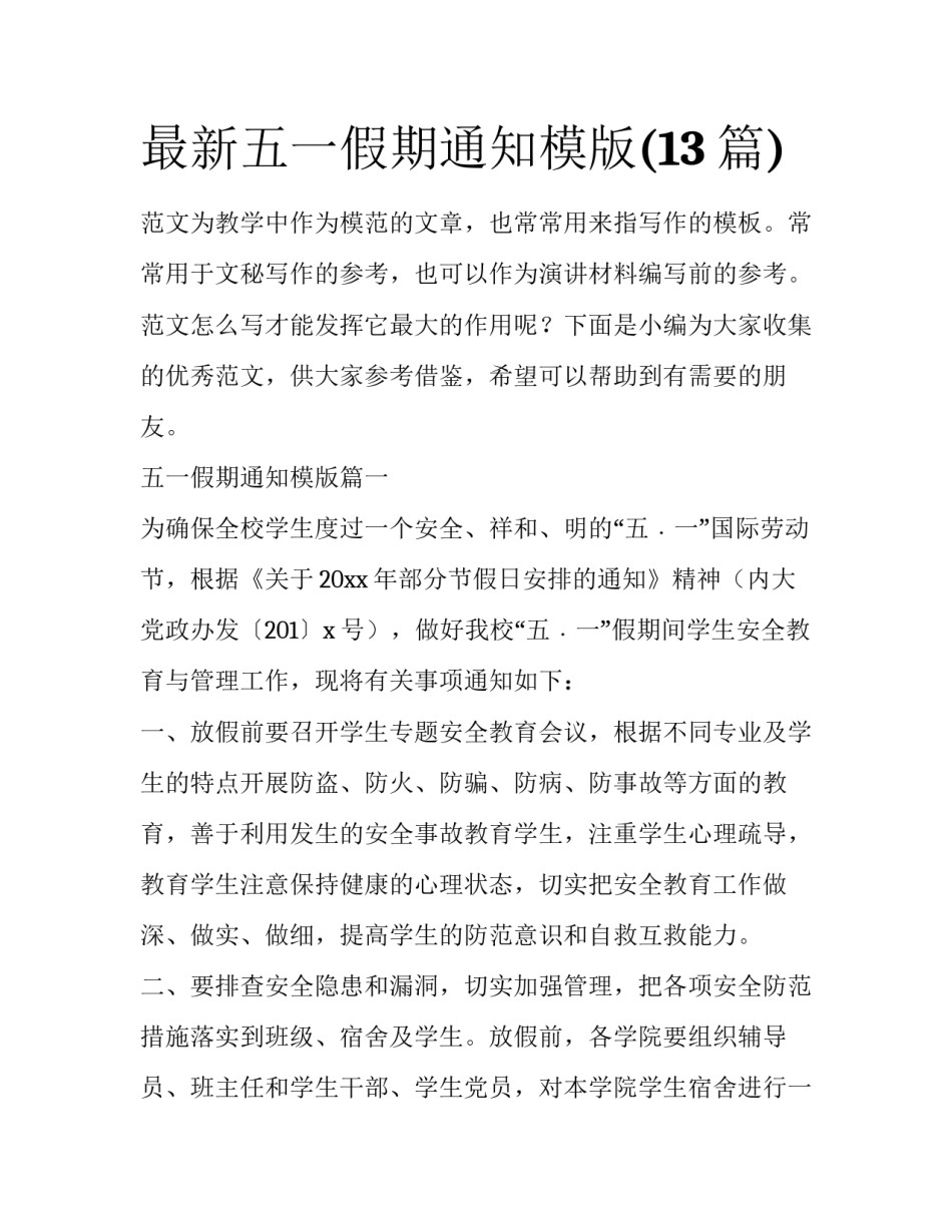 最新五一假期通知模版(13篇)_第1页