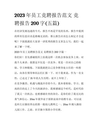 2023年员工竞聘报告范文 竞聘报告200字(五篇)