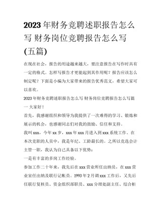 2023年财务竞聘述职报告怎么写 财务岗位竞聘报告怎么写(五篇)